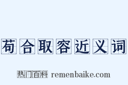 苟合取容近义词是什么意思的图片